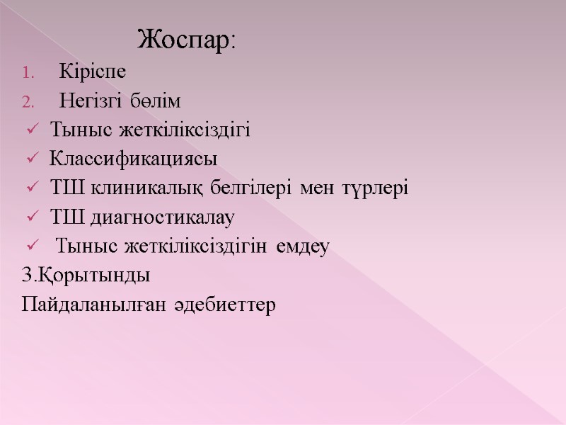 Жоспар: Кіріспе Негізгі бөлім Тыныс жеткіліксіздігі Классификациясы ТШ клиникалық белгілері мен түрлері ТШ диагностикалау